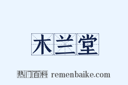 木兰堂是什么意思的图片